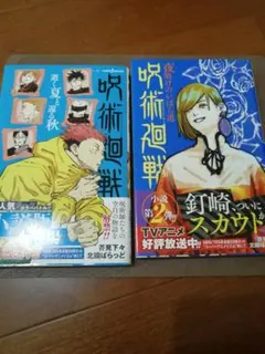 呪術廻戦　小説2冊