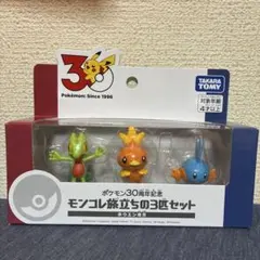 【新品】 ポケモン モンコレ 旅立ちの3匹セット ホウエン地方 30周年