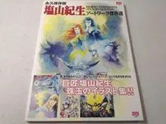 2026年最新】塩山紀生の人気アイテム - メルカリ