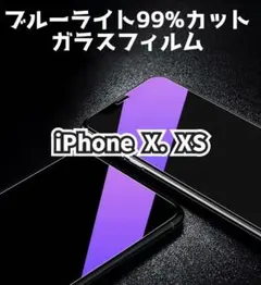 【iPhone  X.XS 】ブルーライト99%カット　ガラスフィルム