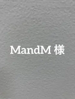 MandM様