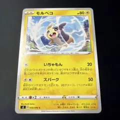 モルペコ C S2 反逆クラッシュ 038/096