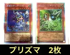 遊戯王リミテッドオーバーコレクション　プリズマ　2種2枚