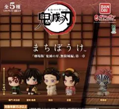 ガチャ【鬼滅の刃】まちぼうけ無限城編第一章/炭治郎・義勇・猗窩座・狛治・恋雪