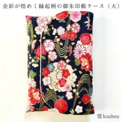 大判◎金彩 四季の花柄の御朱印帳ケース 黒 御朱印帳入れ ハンドメイド 和柄