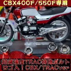 CBX400F CBX550F TRAC 特殊ボルト1セット4本 TRAC版のサムネイル