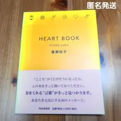 【おすすめ本】Heart book　廣瀬裕子　PHP研究所　本　平成