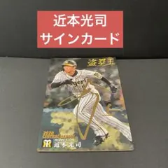 プロ野球チップス 2021 阪神タイガース 近本光司 サインカード 盗塁王