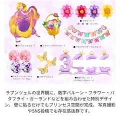 誕生日 飾り ラプンツェル ガーランド バルーンセット 数字バルーン3