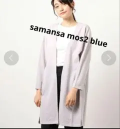 samansa mos2 blue ロングトッパーカーディガン