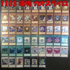 No.16283 遊戯王 1103 環境 カオスライロ デッキ
