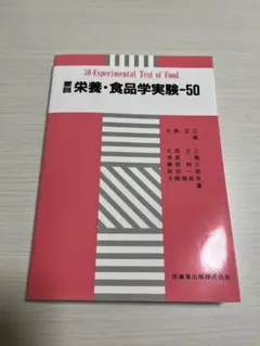 要説栄養・食品学実験-50