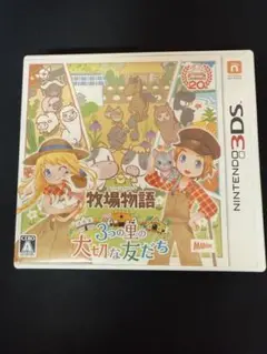 牧場物語 3つの里の大切な友だち