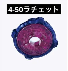 内袋 미개봉 4-50ラチェット ベイブレードX