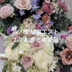 IV⸝⋆様 リクエスト 2点 まとめ商品