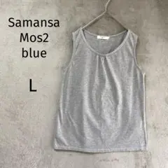 サマンサモスモスブルー/タンクトップ/L/ラメ ワンポイント グレー