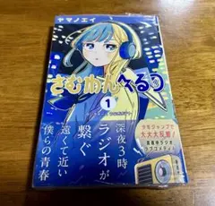 さむわんへるつ 1巻 初版 未開封 特典付 - メルカリ