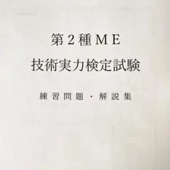 【ME2種】第2種ME技術実力検定試験　練習問題・解説集のサムネイル