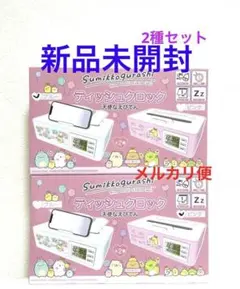 お値下げ！天使なえびてん　ティッシュクロック　2種　すみっコぐらし　新品未開封