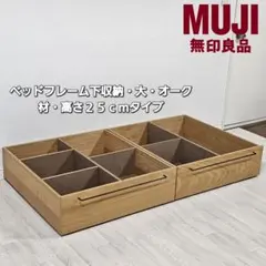 ベッドフレーム下収納・大・オーク材・高さ２５ｃｍタイプのサムネイル