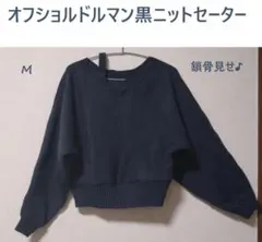 鎖骨見せ♪　オフショルドルマンニットセーター　M