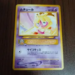 ☆美品放出中☆ムチュール 旧裏面 ポケモンカード - メルカリ