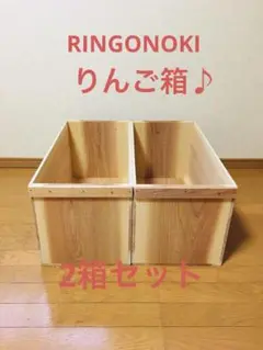 【新品】 青森 りんご箱 木箱 木製 杉 2箱セット