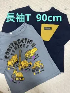 長袖Tシャツ 2枚セット 90 男の子