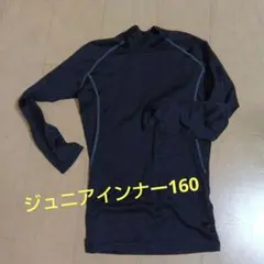 インナーシャツ 160