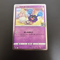 2026年最新】コスモッグ 25thの人気アイテム - メルカリ
