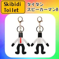 【B】タイタンスピーカーマン　スキビディトイレ　スキビティトイレ　キーホルダー