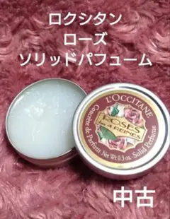 2025年最新】ロクシタン ソリッドパフュームの人気アイテム - メルカリ