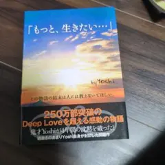 「もっと、生きたい…」 Yoshi 小説のサムネイル