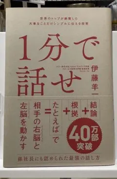 1分で話せ 伊藤羊一 SBクリエイティブ