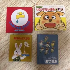 0-3歳児用　おでかけ版名作絵本4冊　まとめ売り