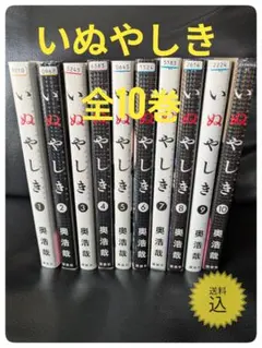 いぬやしき 1巻〜8巻セット 帯付き 初版 - メルカリ