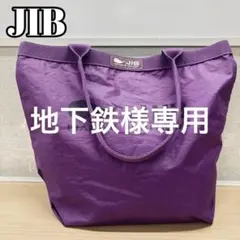 2026年最新】Jib トートバッグ パープルの人気アイテム - メルカリ