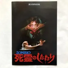 死霊のしたたり ZOMBIO 80s vintage B2ポスター 非売品 - メルカリ