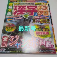 超特大版 漢字ナンクロ 1・2月号　最新号