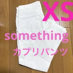 something EDWIN サムシング クールデニム カプリパンツ XSのサムネイル