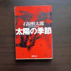 石原慎太郎 太陽の季節 文庫本