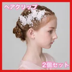 0505 髪飾り ヘアアクセサリー 蝶 2個 パール ヘアピン クリップ 結婚式