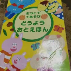 親子で手遊び　童謡音絵本　こどもちゃれんじbaby付録のサムネイル
