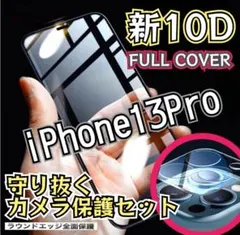【画面を守り抜く】10D全画面ガラスフィルム＋カメラ保護☆iPhone13Pro