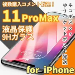 【新品】iPhone11ProMax専用＊2.5D強化ガラスフィルム　匿名配送