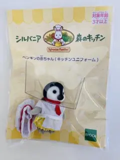 シルバニアファミリー ペンギンの赤ちゃん キッチンユニフォーム　森のキッチン