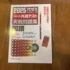 代ゼミ 共通テスト実戦問題集　国語