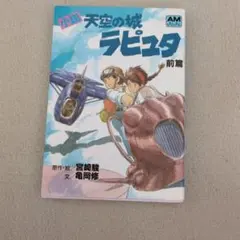 H*U様 アニメージュ 1985年12月号 天空の城ラピュタ特集 - メルカリ