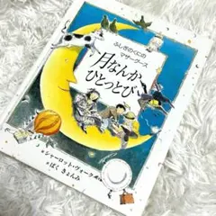 月なんかひとっとび ふしぎのくにのマザーグース　パルコ出版 初版