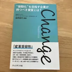 Change Readiness : "強靭化"を目指す企業が持つべき資質とは?